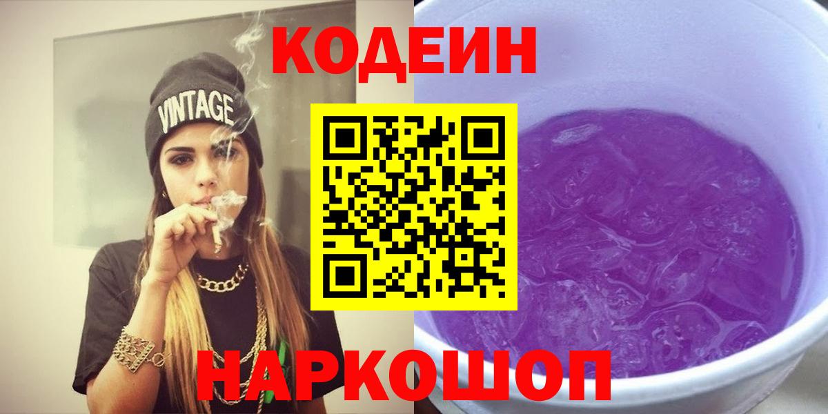 Кодеиновый сироп Lean Purple Drank Набережные Челны